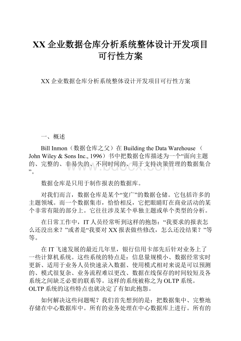 XX企业数据仓库分析系统整体设计开发项目可行性方案.docx