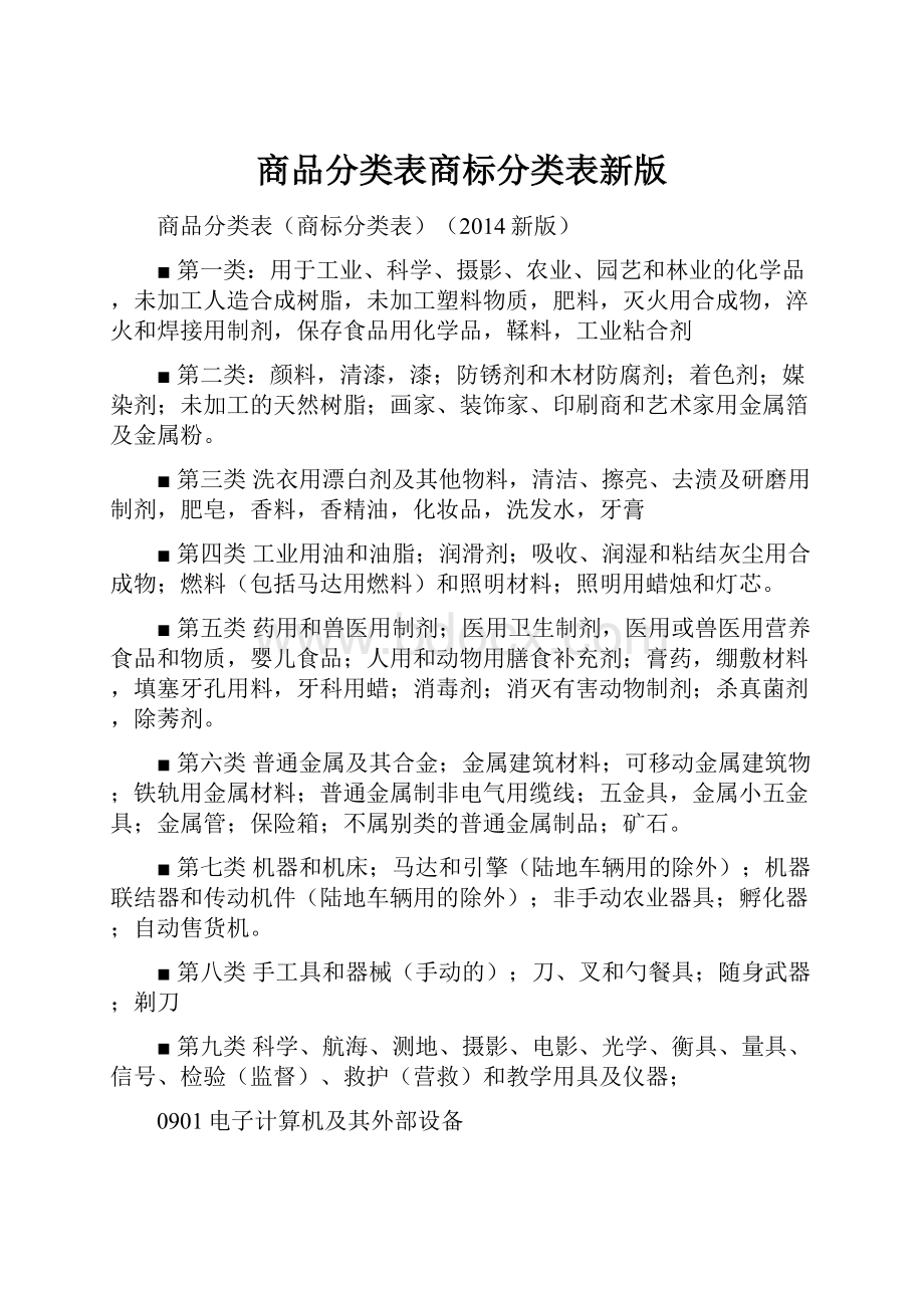 商品分类表商标分类表新版.docx_第1页