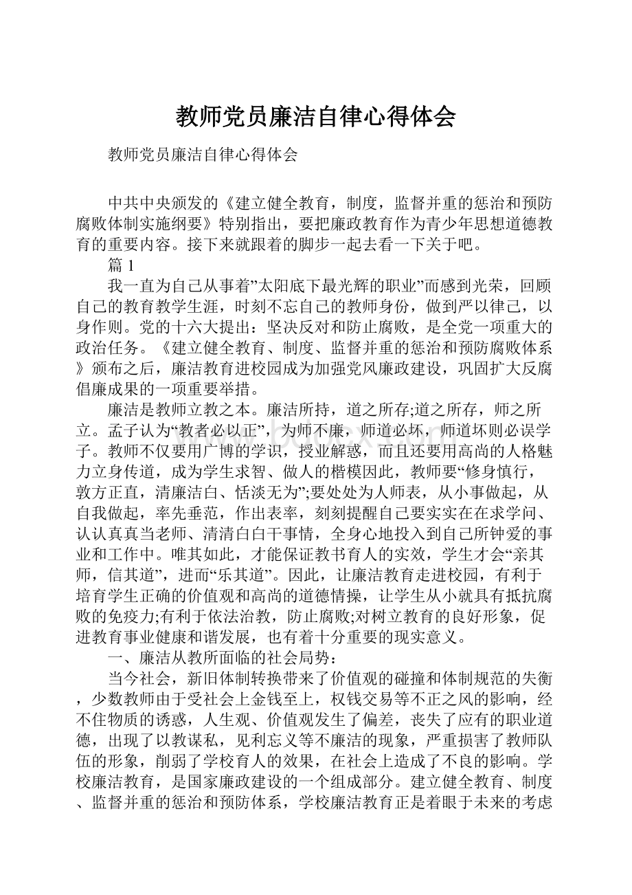 教师党员廉洁自律心得体会.docx_第1页