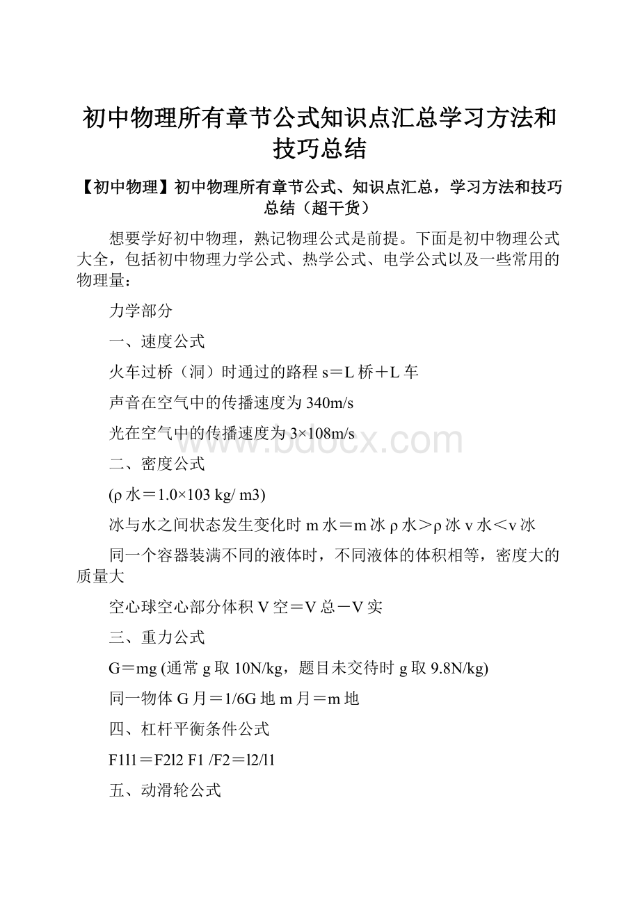 初中物理所有章节公式知识点汇总学习方法和技巧总结.docx_第1页