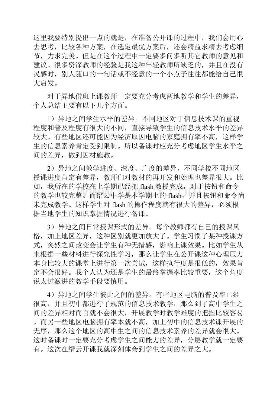 信息技术教学案例评比多媒体作品合成杭州第九中学.docx_第2页