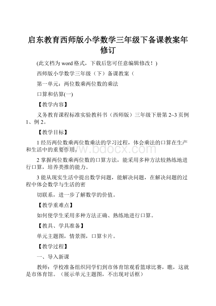 启东教育西师版小学数学三年级下备课教案年修订.docx