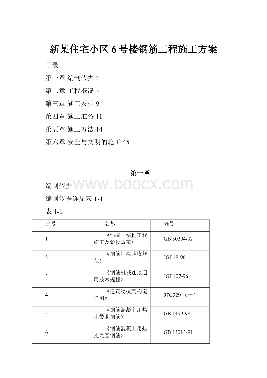 新某住宅小区6号楼钢筋工程施工方案.docx_第1页