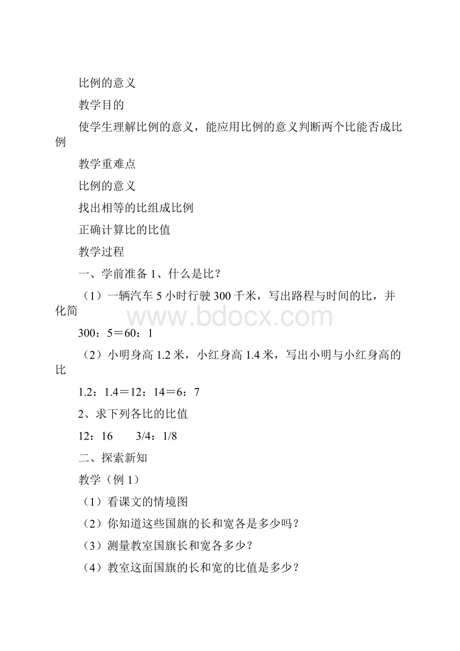 六年级数学下册比例教案及反思教材.docx_第2页