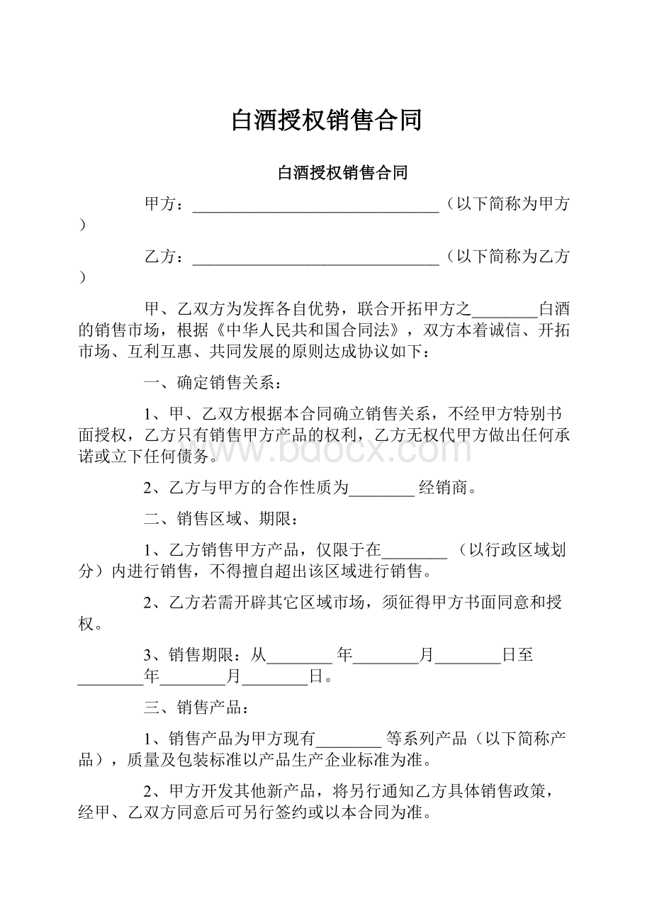 白酒授权销售合同.docx_第1页