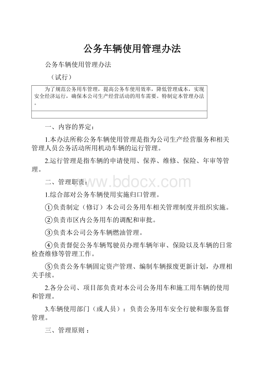 公务车辆使用管理办法.docx_第1页