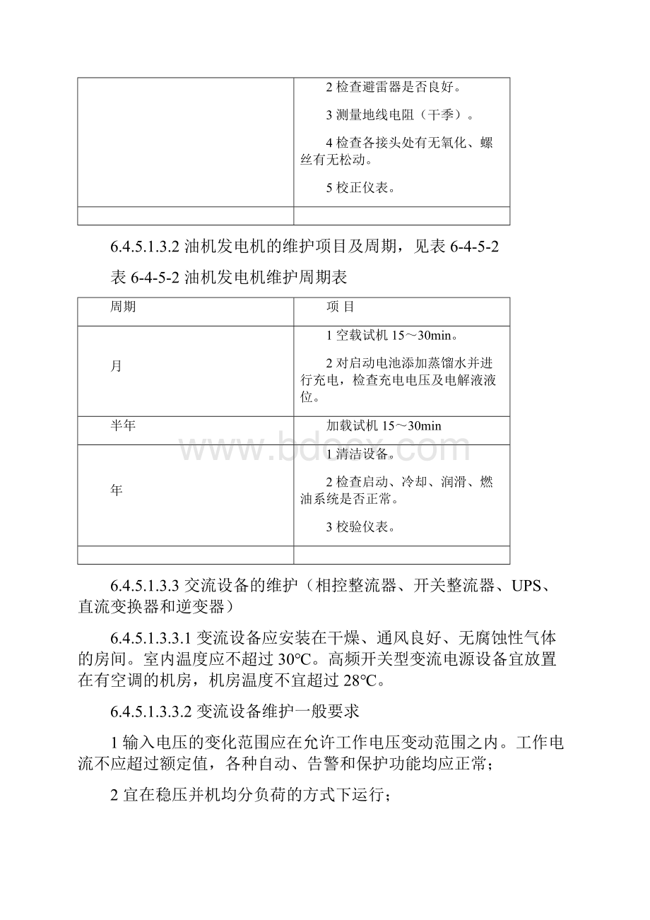 煤矿设备检修标准制度规定通讯设备.docx_第3页