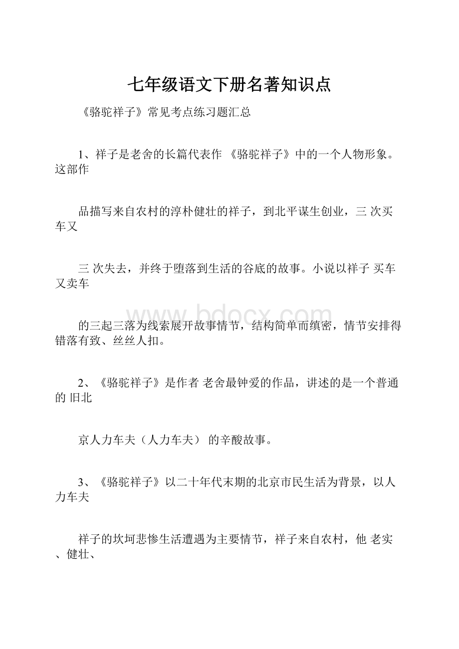 七年级语文下册名著知识点.docx