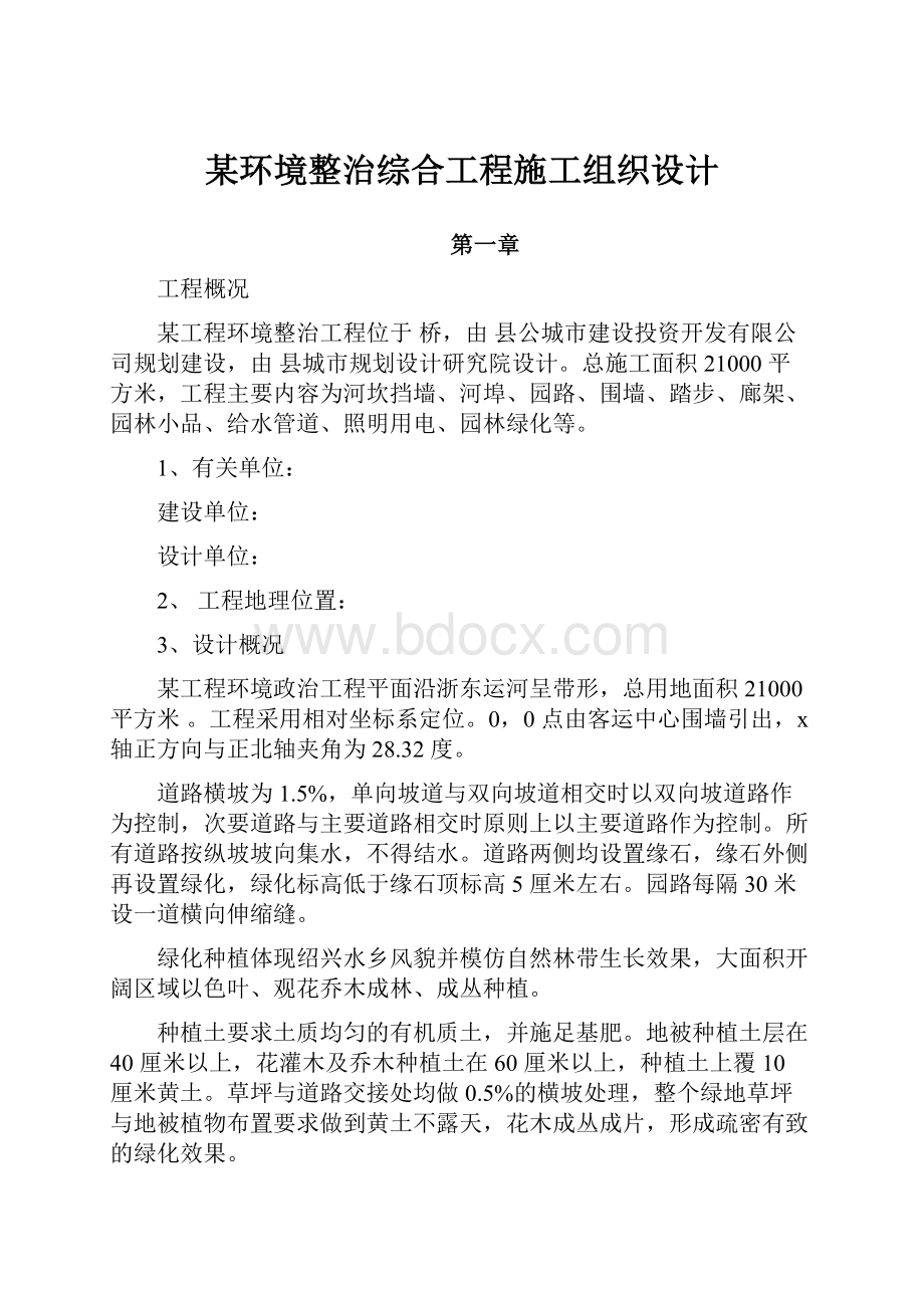 某环境整治综合工程施工组织设计.docx