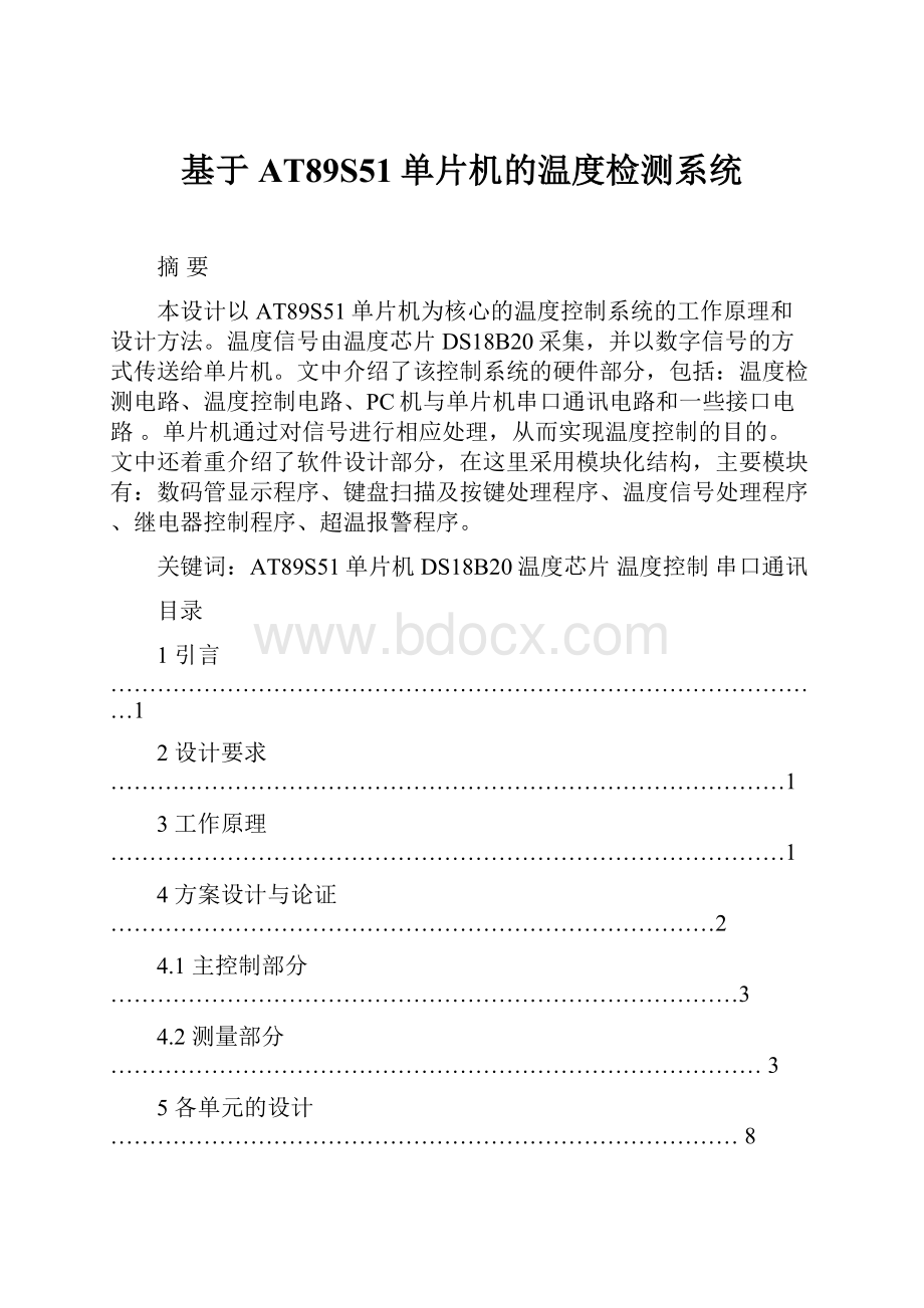 基于AT89S51单片机的温度检测系统.docx_第1页