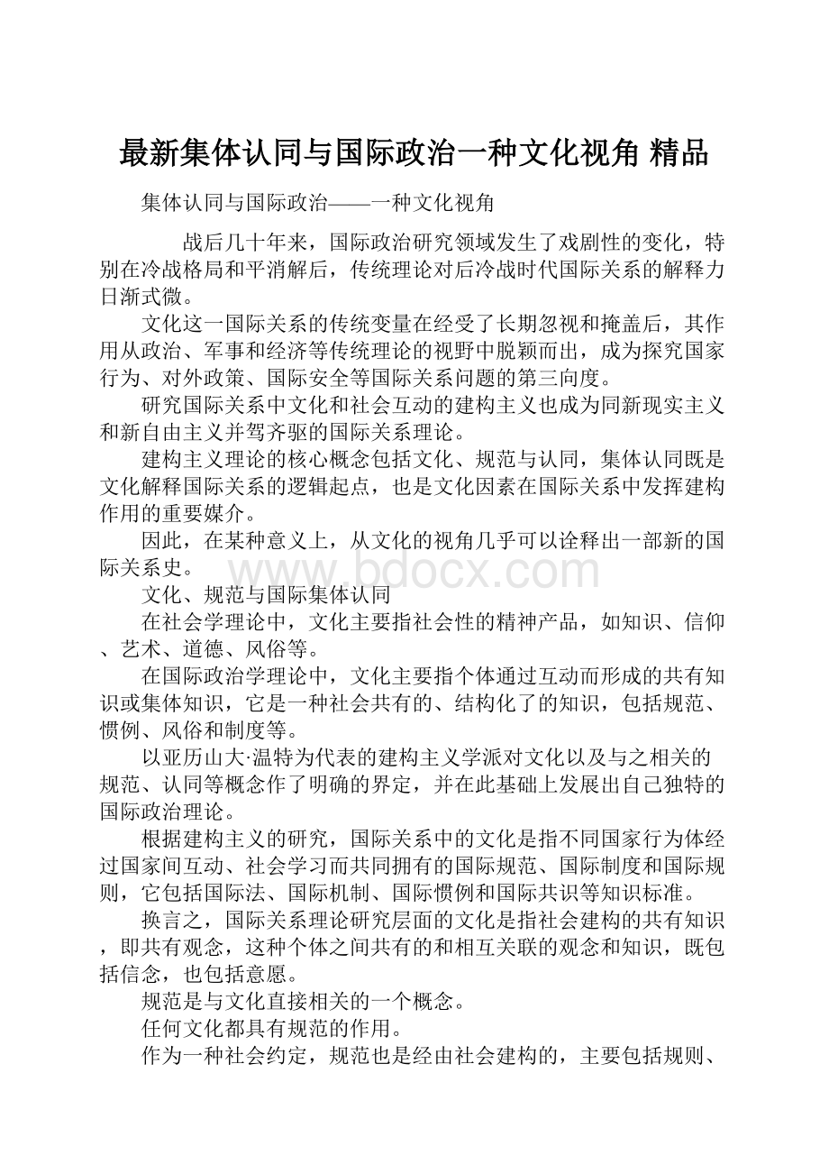 最新集体认同与国际政治一种文化视角 精品.docx_第1页