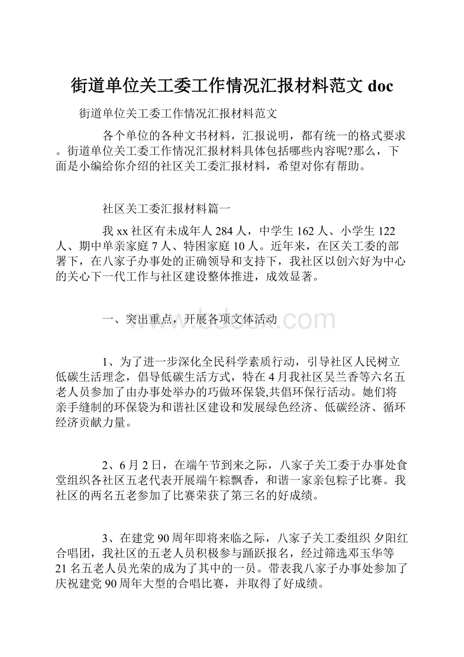 街道单位关工委工作情况汇报材料范文doc.docx_第1页