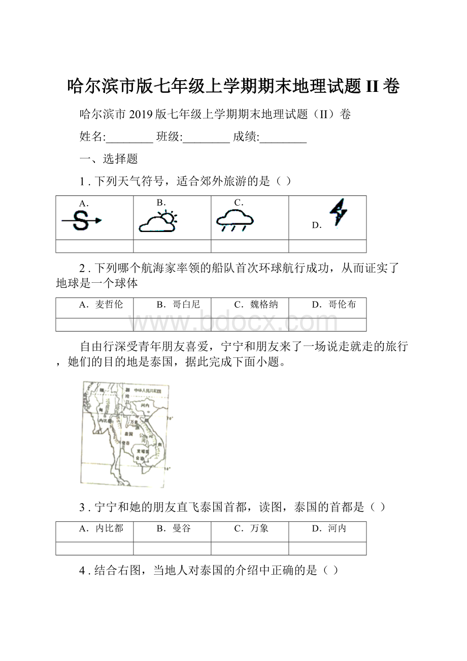 哈尔滨市版七年级上学期期末地理试题II卷.docx_第1页