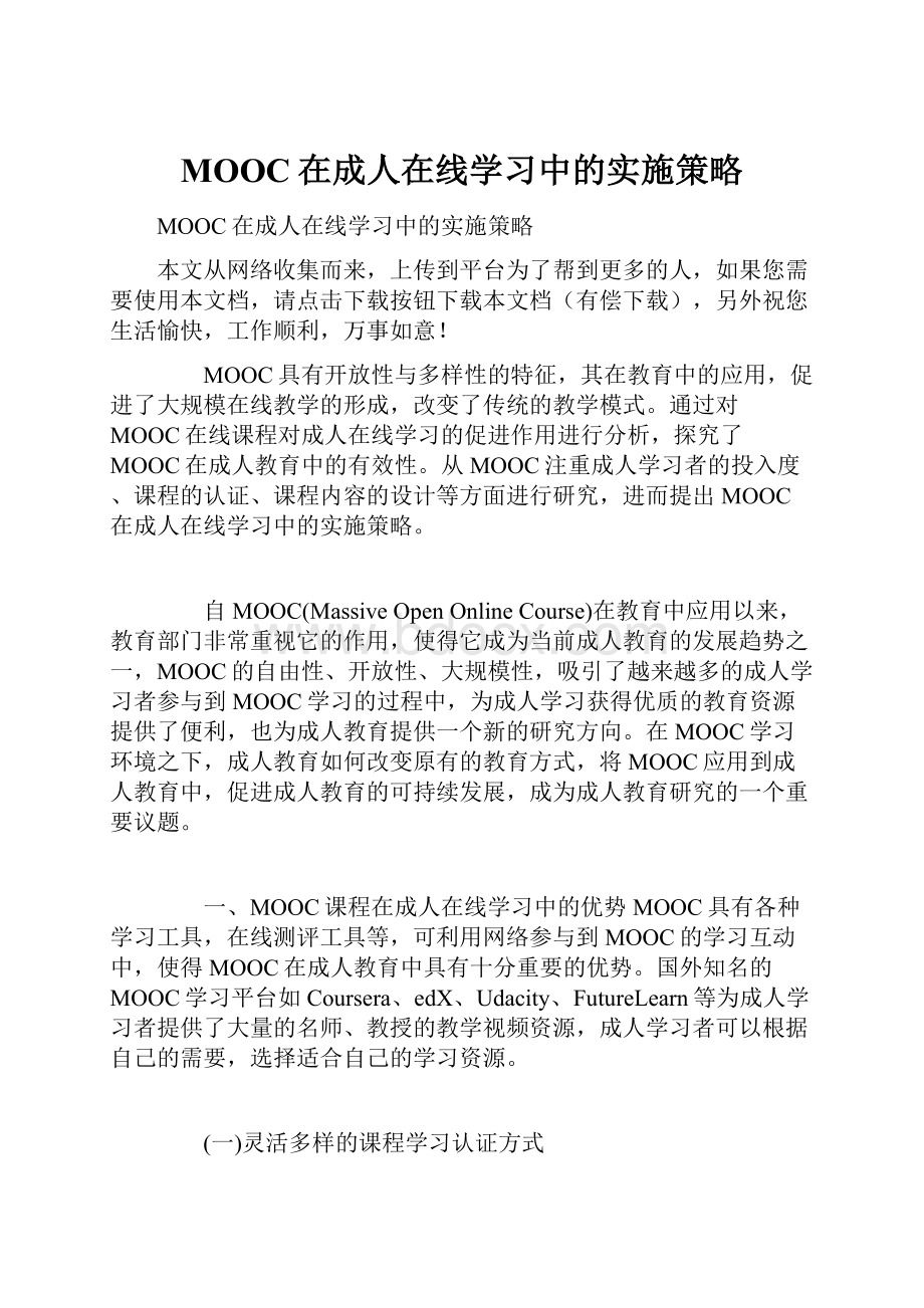 MOOC在成人在线学习中的实施策略.docx_第1页