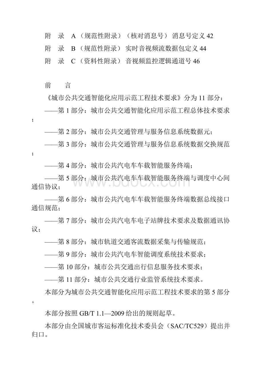 05第5部分城市公共汽电车车载智能服务终端与调度中心间数据通信协议资料.docx_第2页