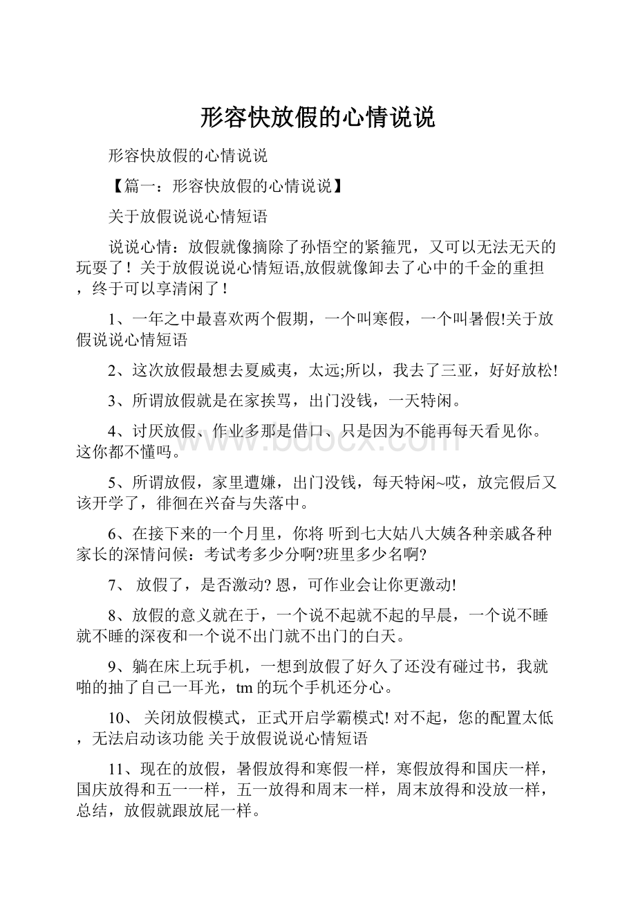 形容快放假的心情说说.docx_第1页