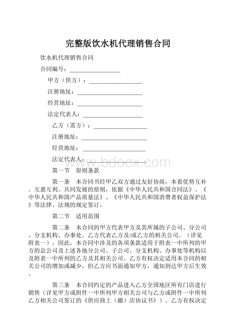 完整版饮水机代理销售合同.docx_第1页