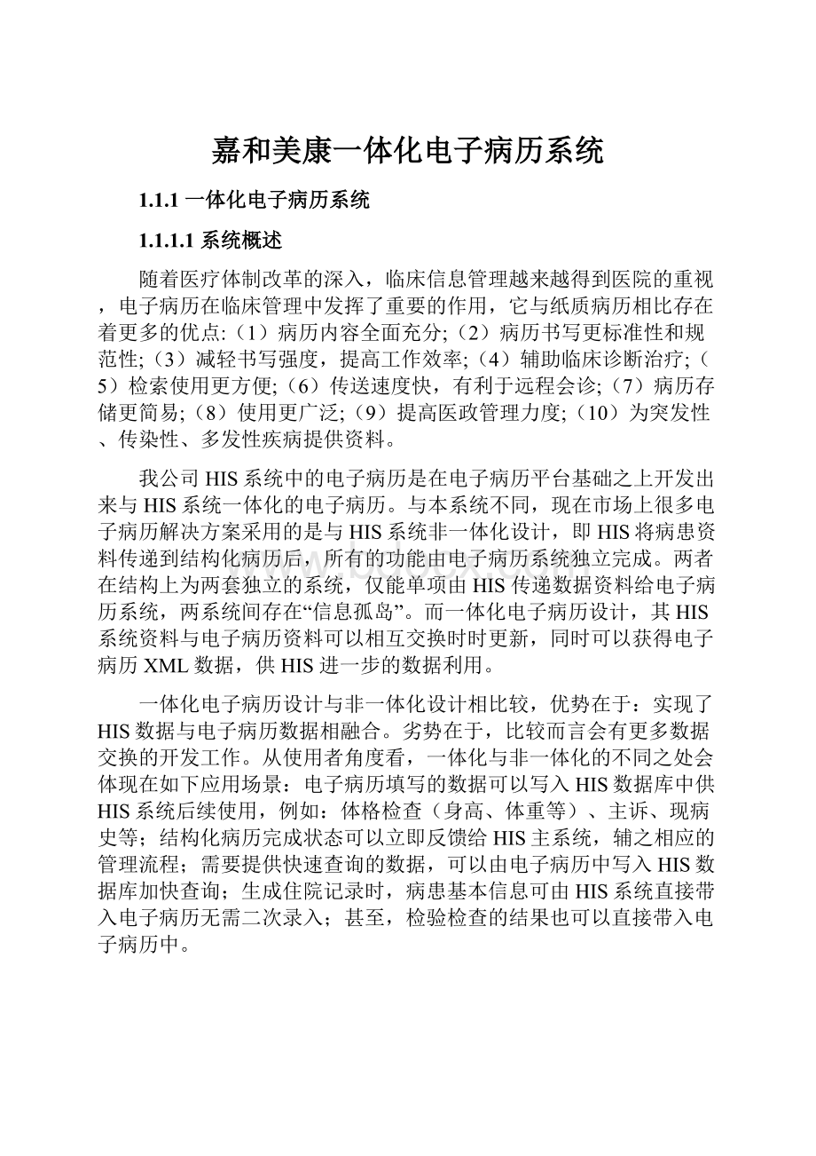 嘉和美康一体化电子病历系统.docx_第1页