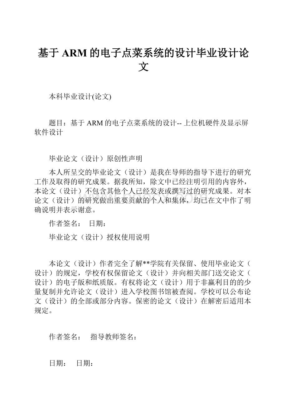 基于ARM的电子点菜系统的设计毕业设计论文.docx_第1页