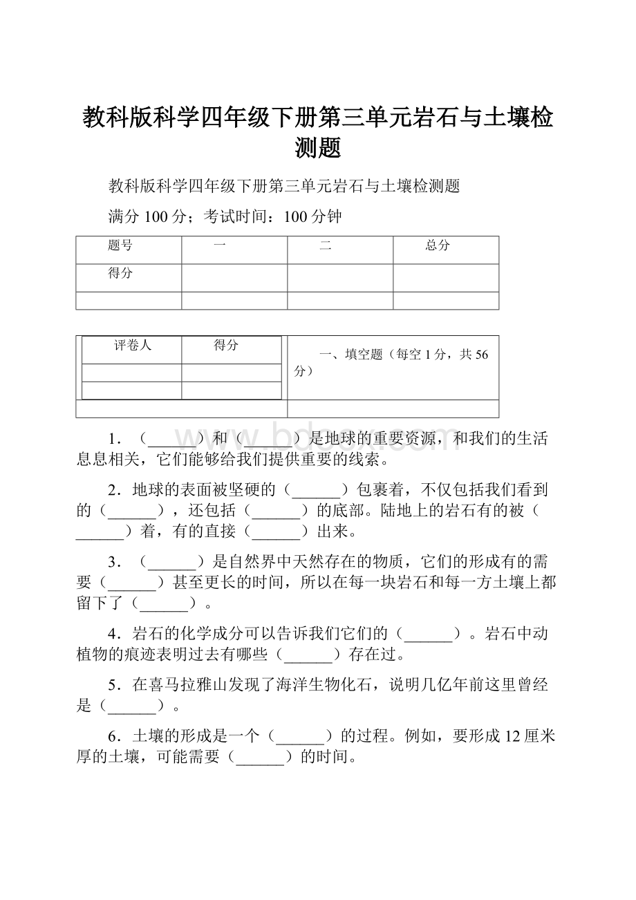 教科版科学四年级下册第三单元岩石与土壤检测题.docx