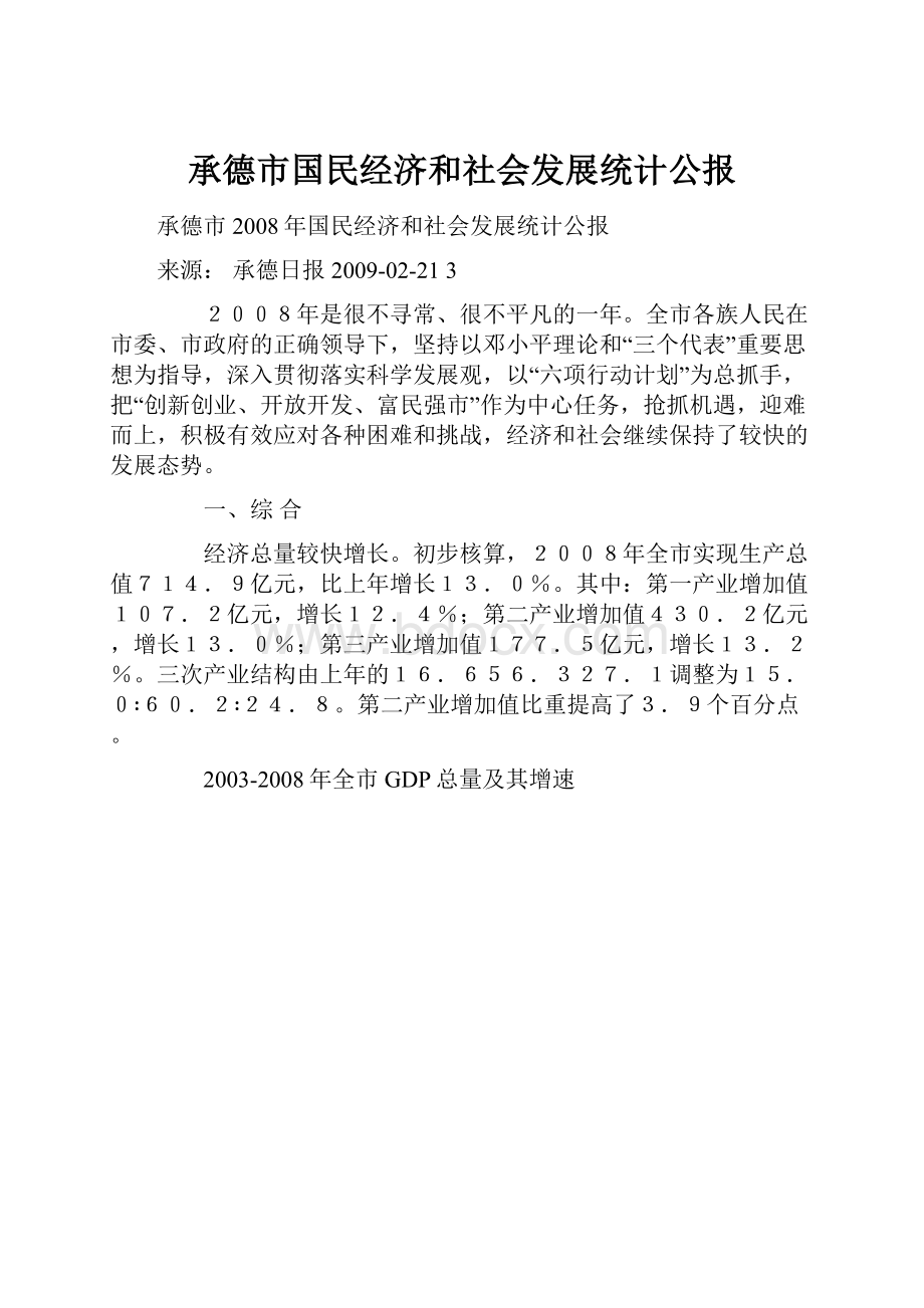 承德市国民经济和社会发展统计公报.docx_第1页