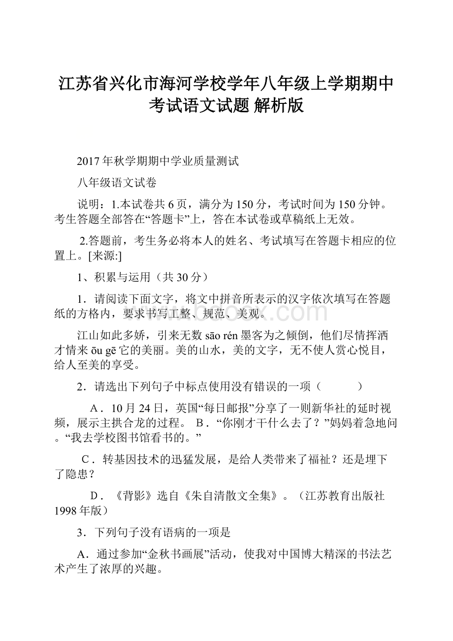 江苏省兴化市海河学校学年八年级上学期期中考试语文试题 解析版.docx