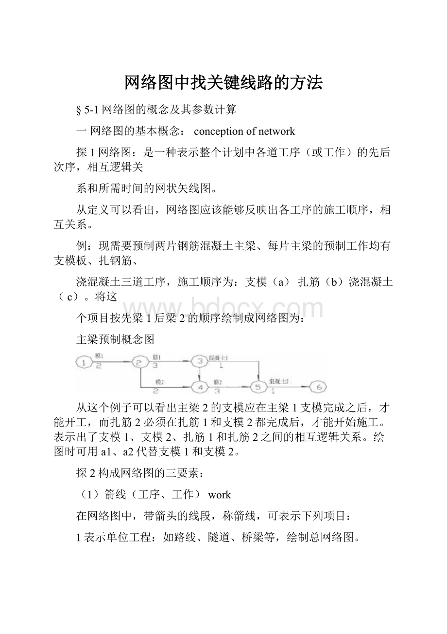 网络图中找关键线路的方法.docx_第1页