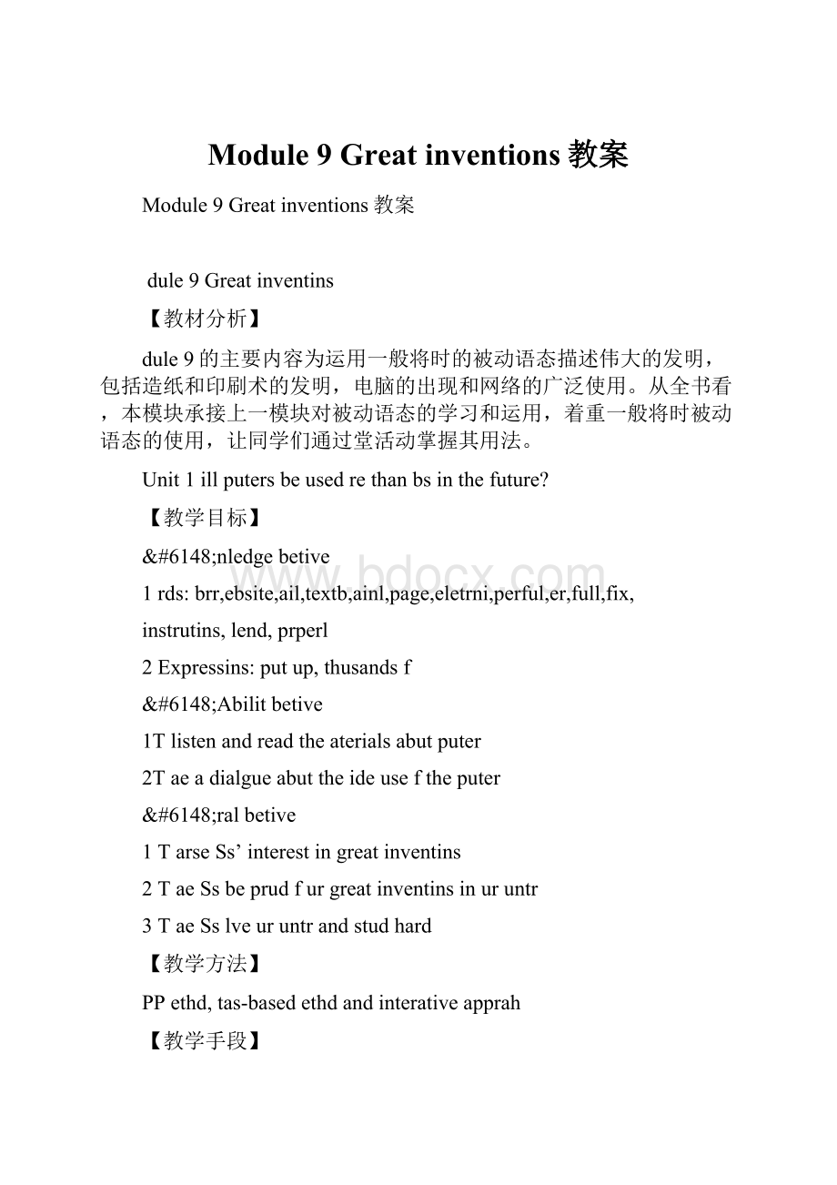 Module 9 Great inventions教案.docx_第1页