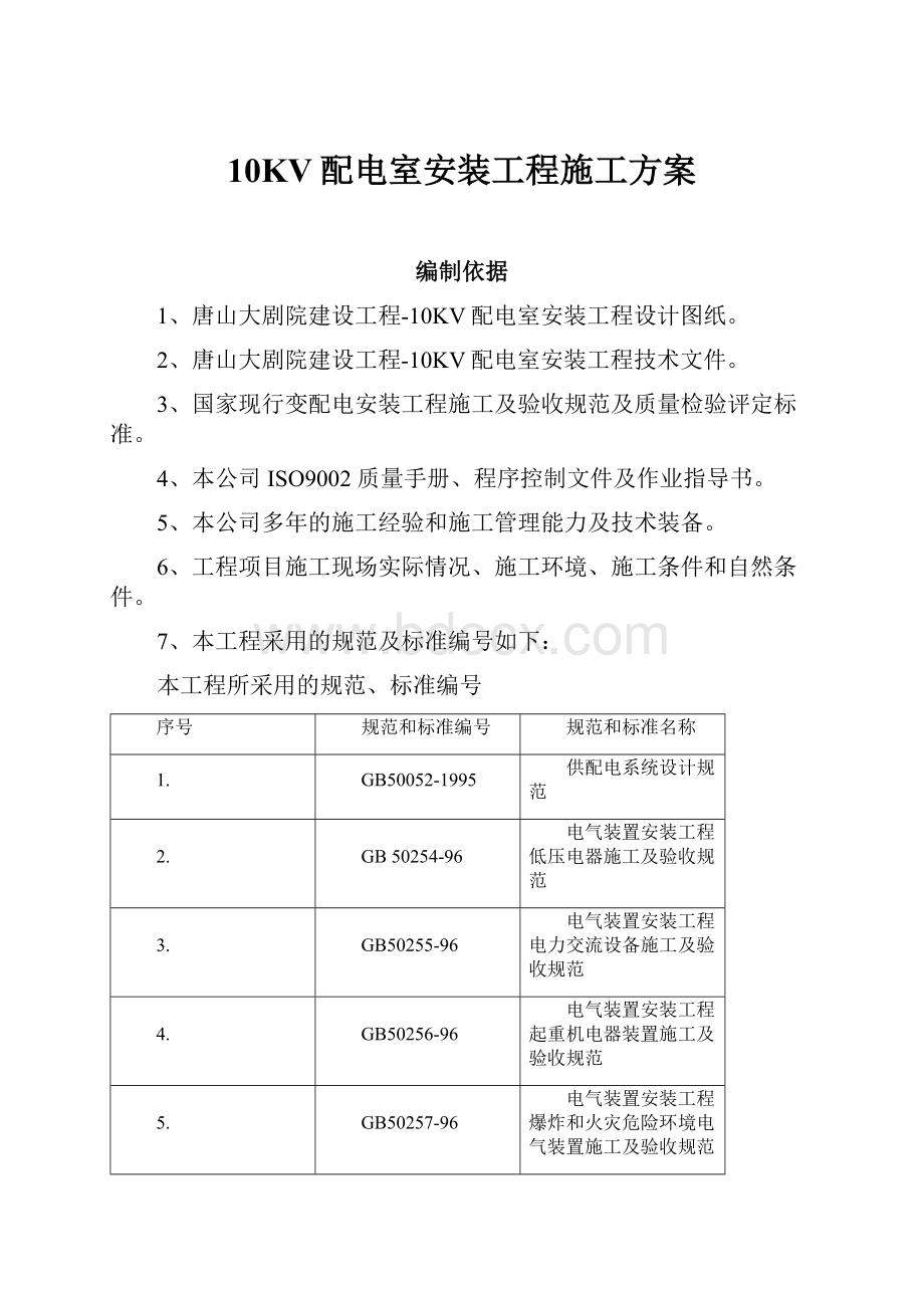 10KV配电室安装工程施工方案.docx_第1页