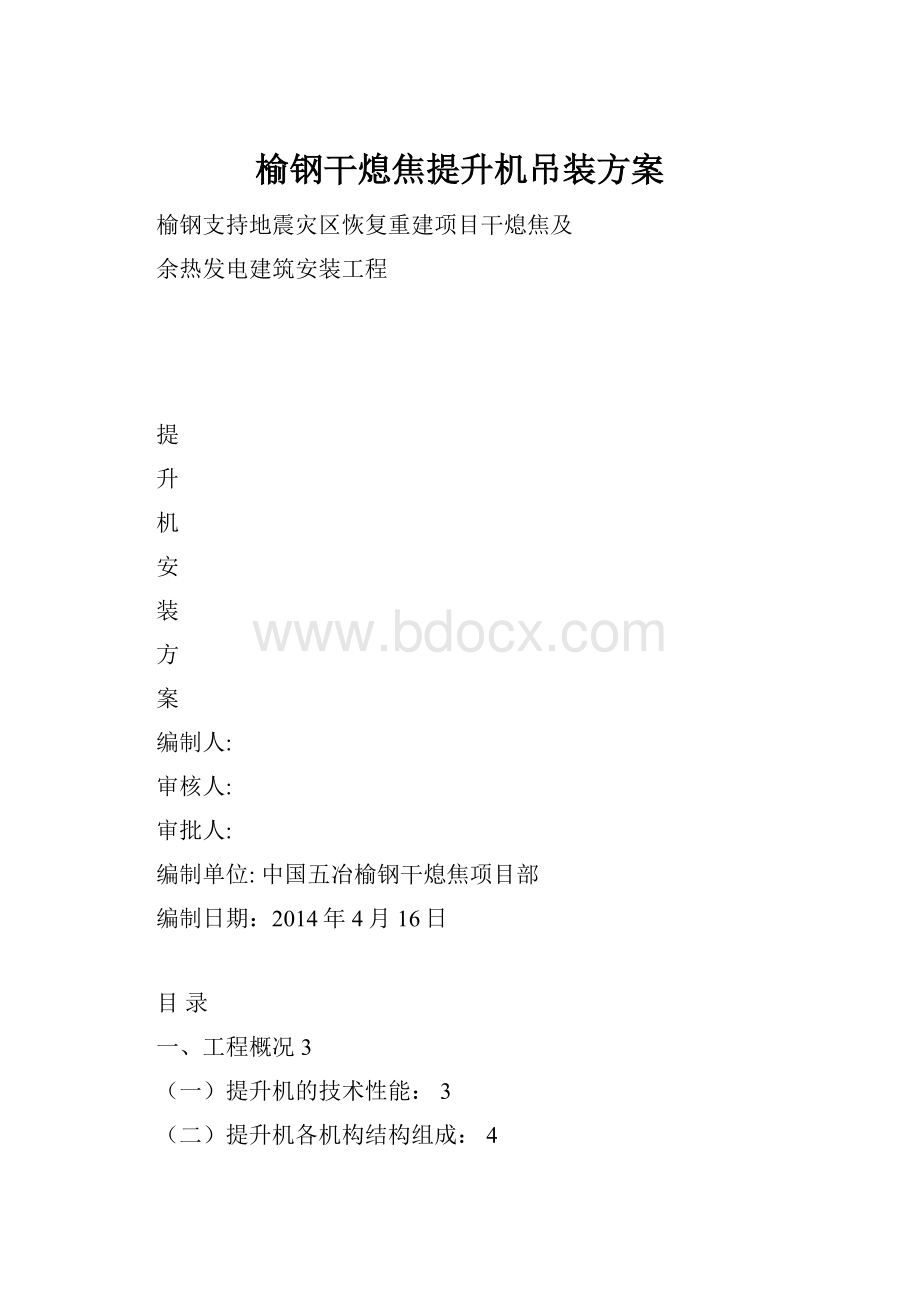 榆钢干熄焦提升机吊装方案.docx_第1页