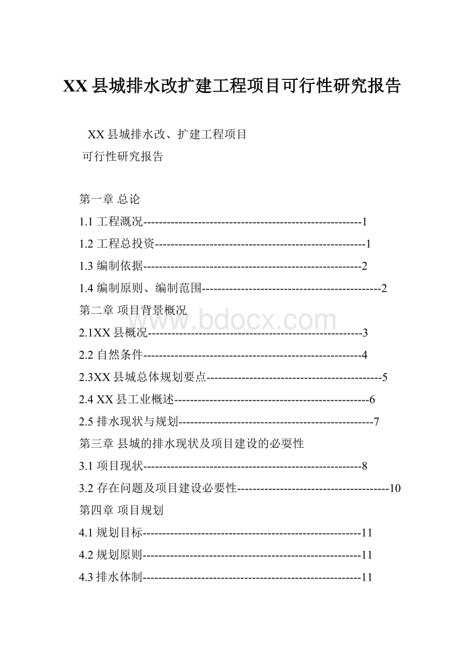 XX县城排水改扩建工程项目可行性研究报告.docx_第1页