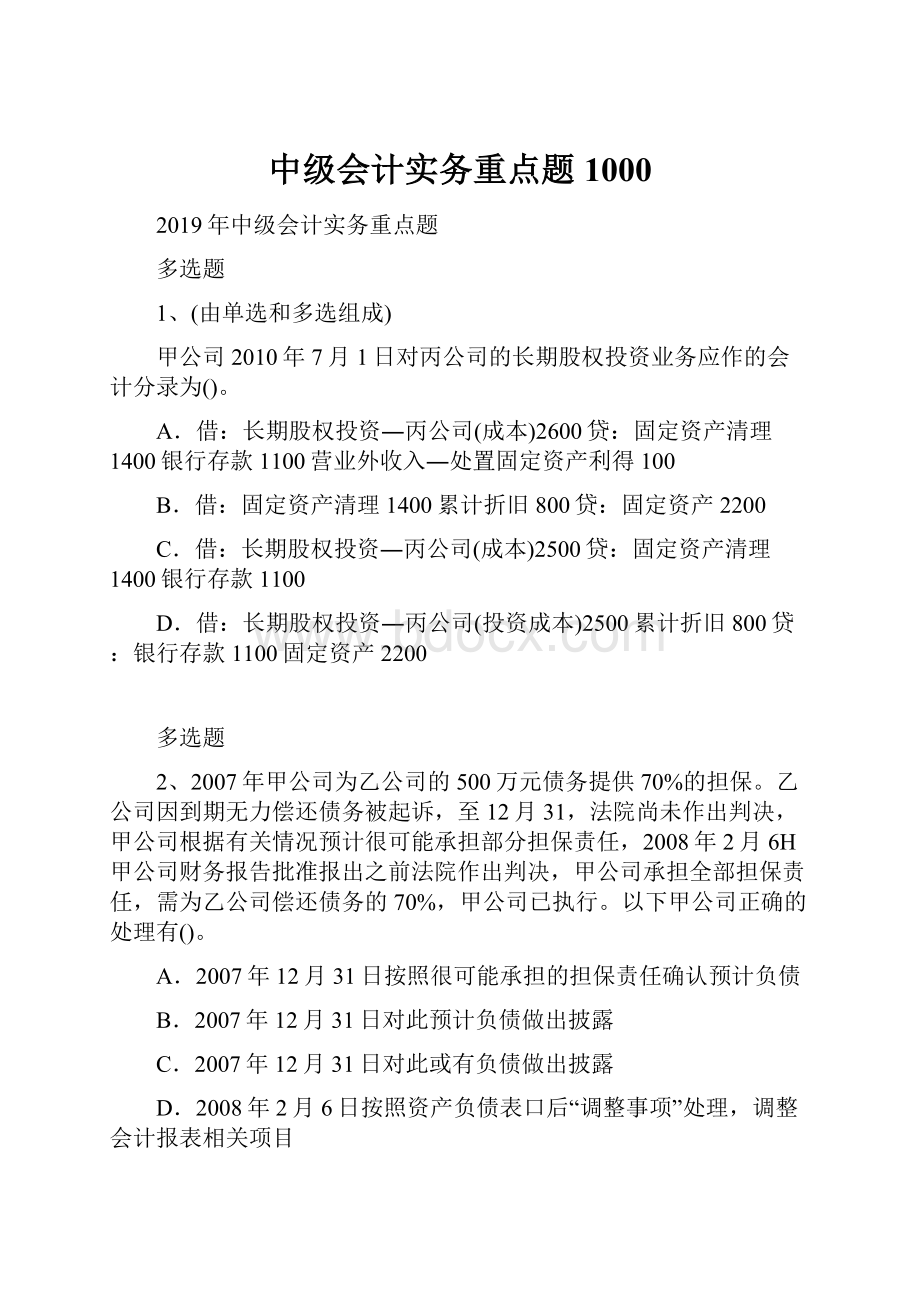 中级会计实务重点题1000.docx_第1页