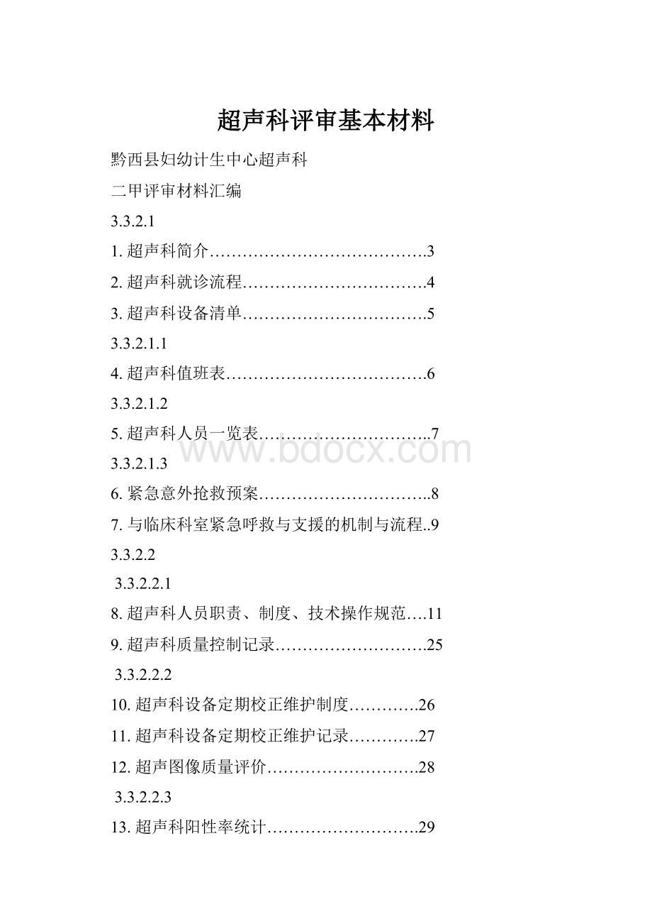 超声科评审基本材料.docx_第1页