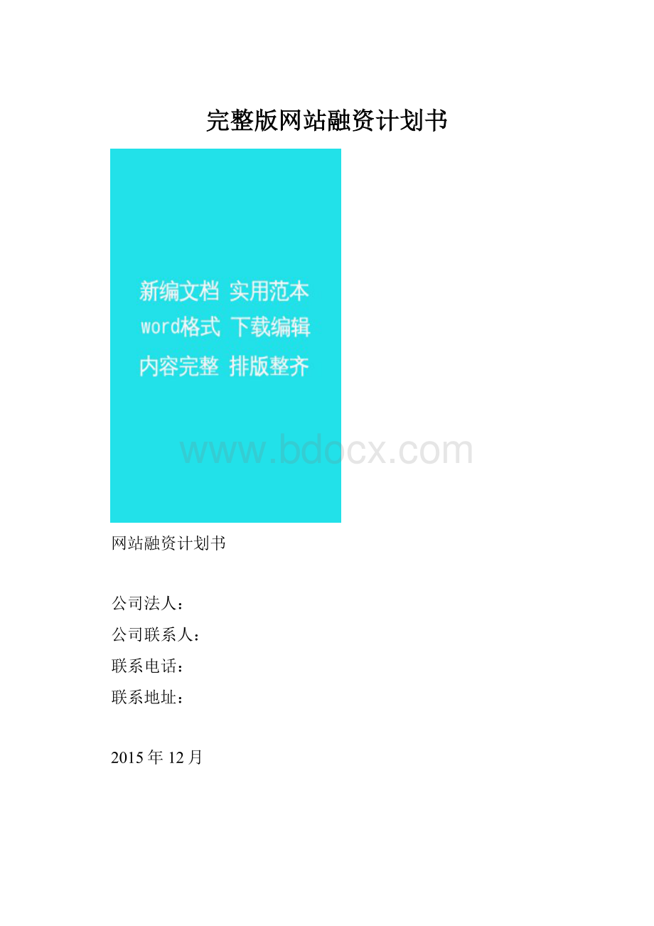 完整版网站融资计划书.docx