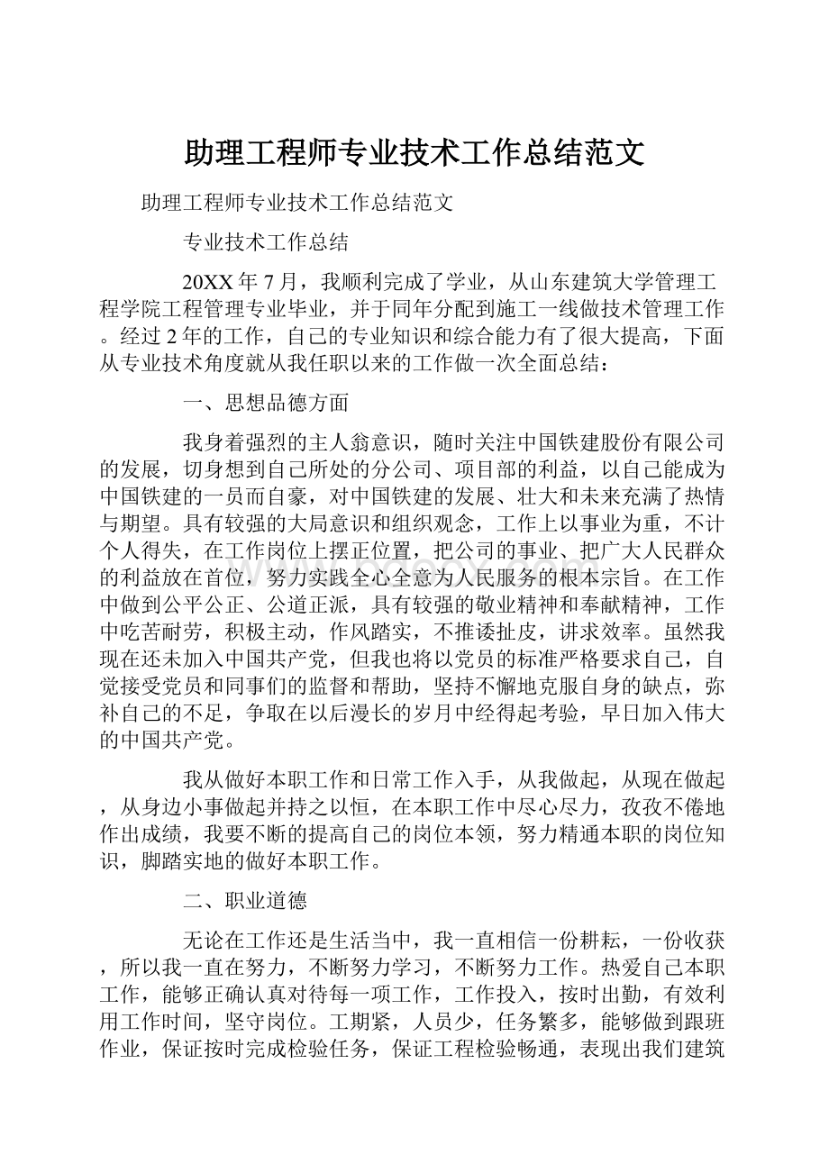 助理工程师专业技术工作总结范文.docx_第1页