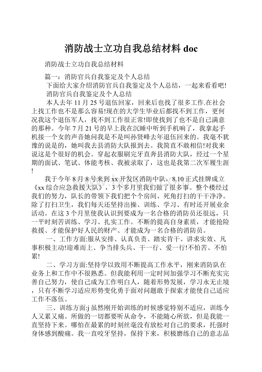 消防战士立功自我总结材料doc.docx_第1页