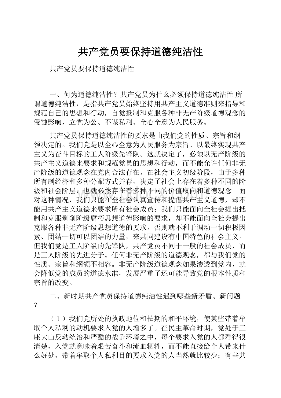 共产党员要保持道德纯洁性.docx_第1页