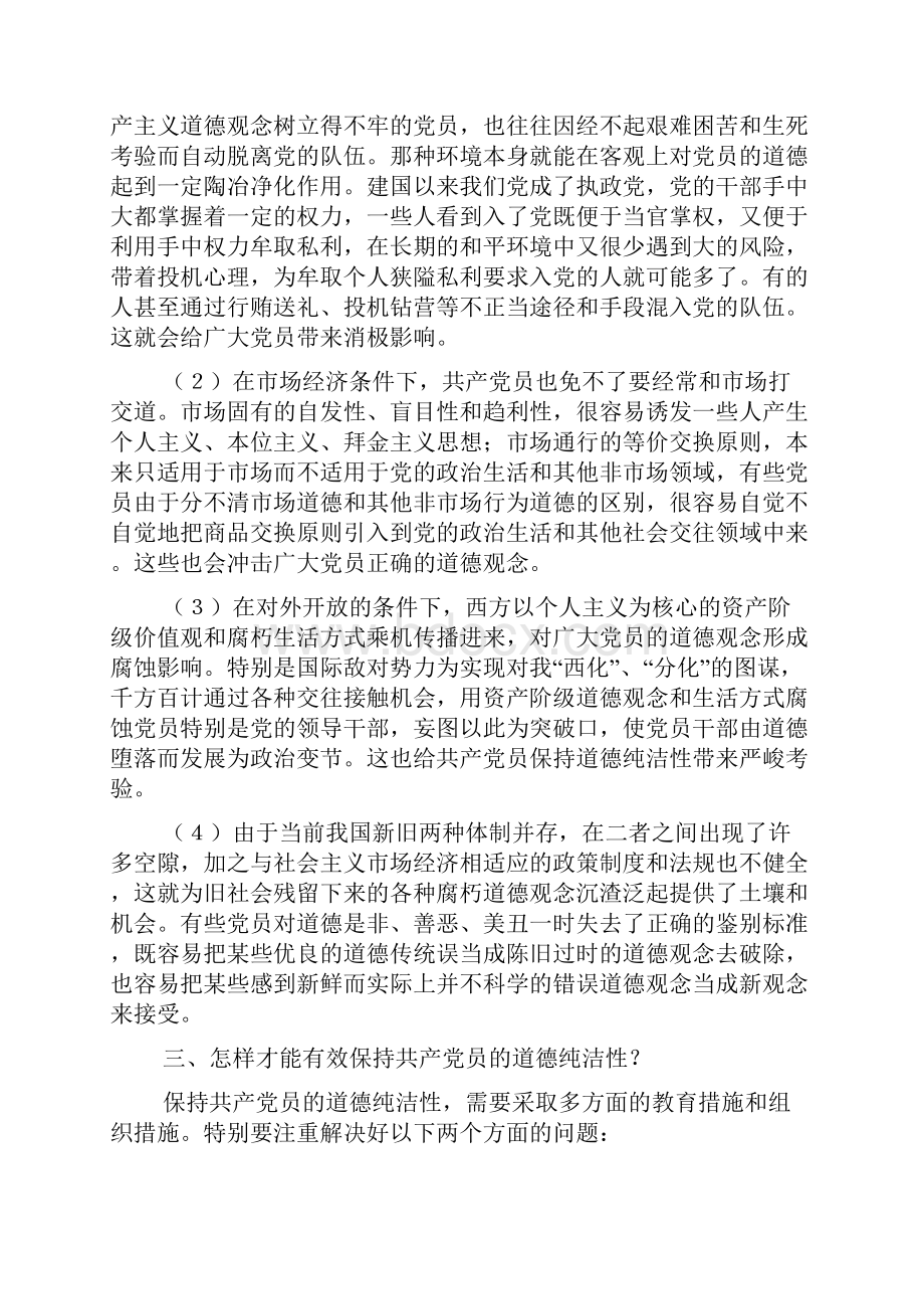 共产党员要保持道德纯洁性.docx_第2页