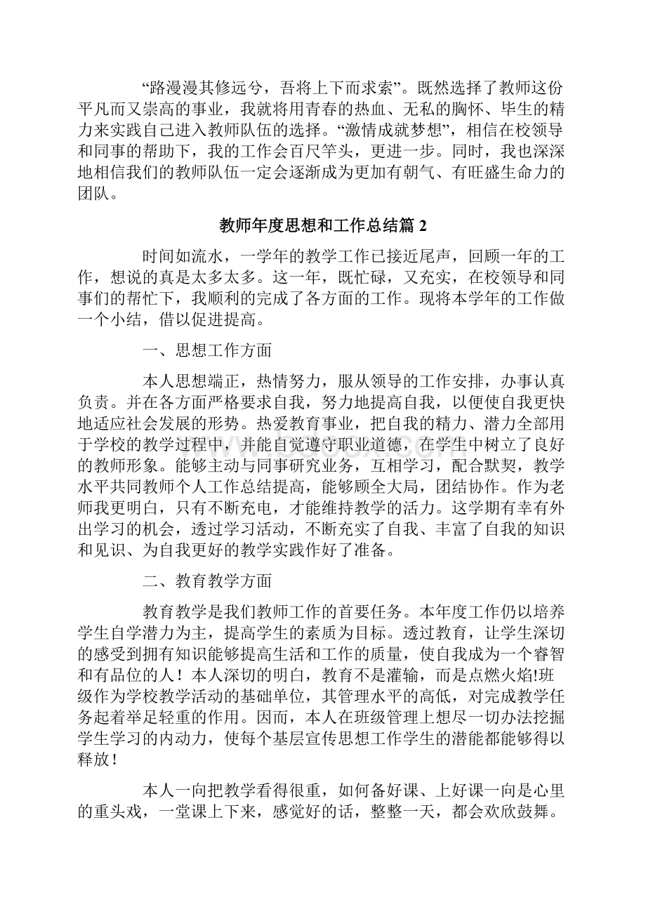 教师年度思想和工作总结4篇精选.docx_第2页