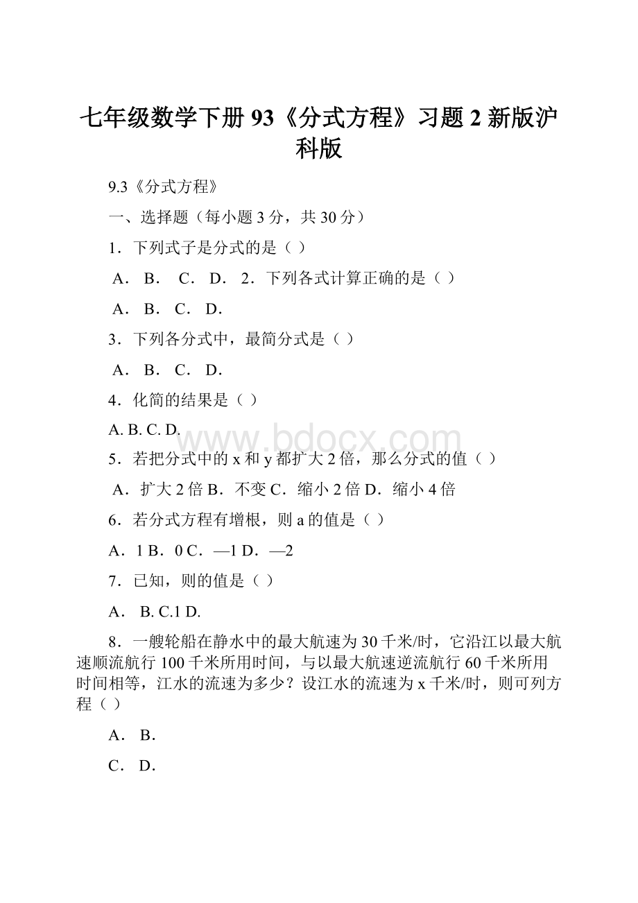 七年级数学下册 93《分式方程》习题2 新版沪科版.docx