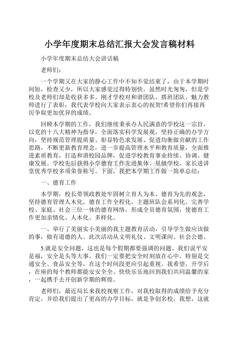 小学年度期末总结汇报大会发言稿材料.docx