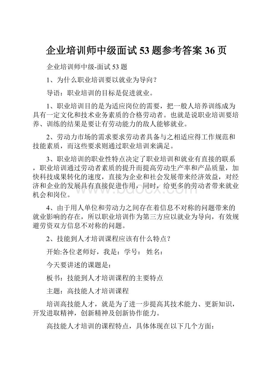 企业培训师中级面试53题参考答案36页.docx