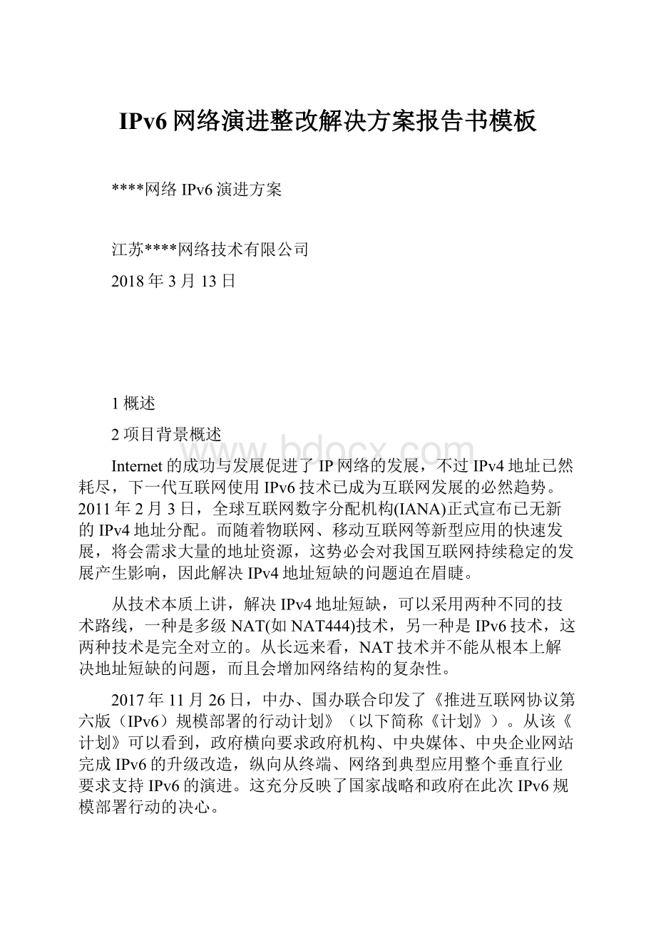 IPv6网络演进整改解决方案报告书模板.docx