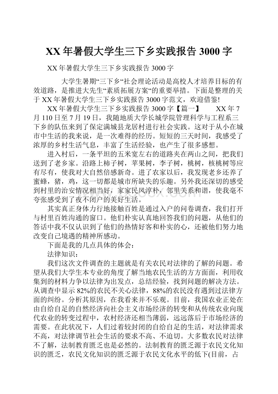 XX年暑假大学生三下乡实践报告3000字.docx_第1页