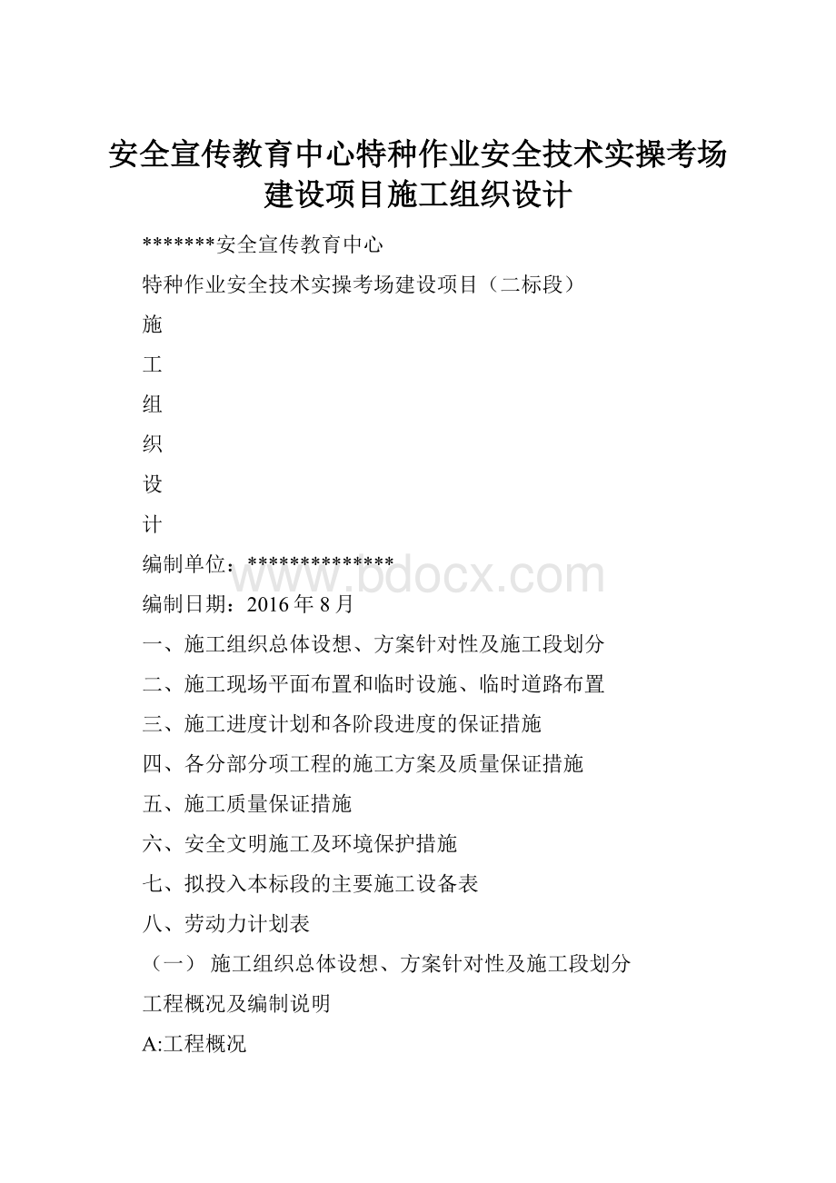 安全宣传教育中心特种作业安全技术实操考场建设项目施工组织设计.docx_第1页