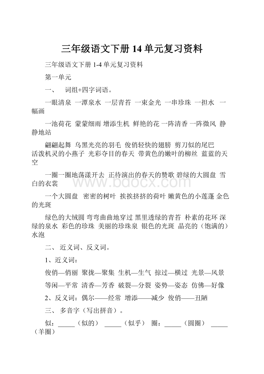 三年级语文下册14单元复习资料.docx_第1页