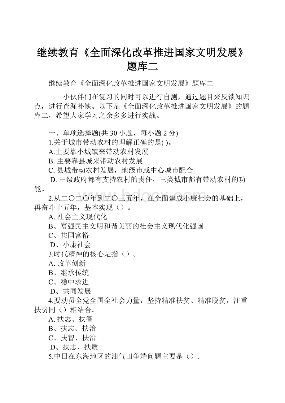 继续教育《全面深化改革推进国家文明发展》题库二.docx