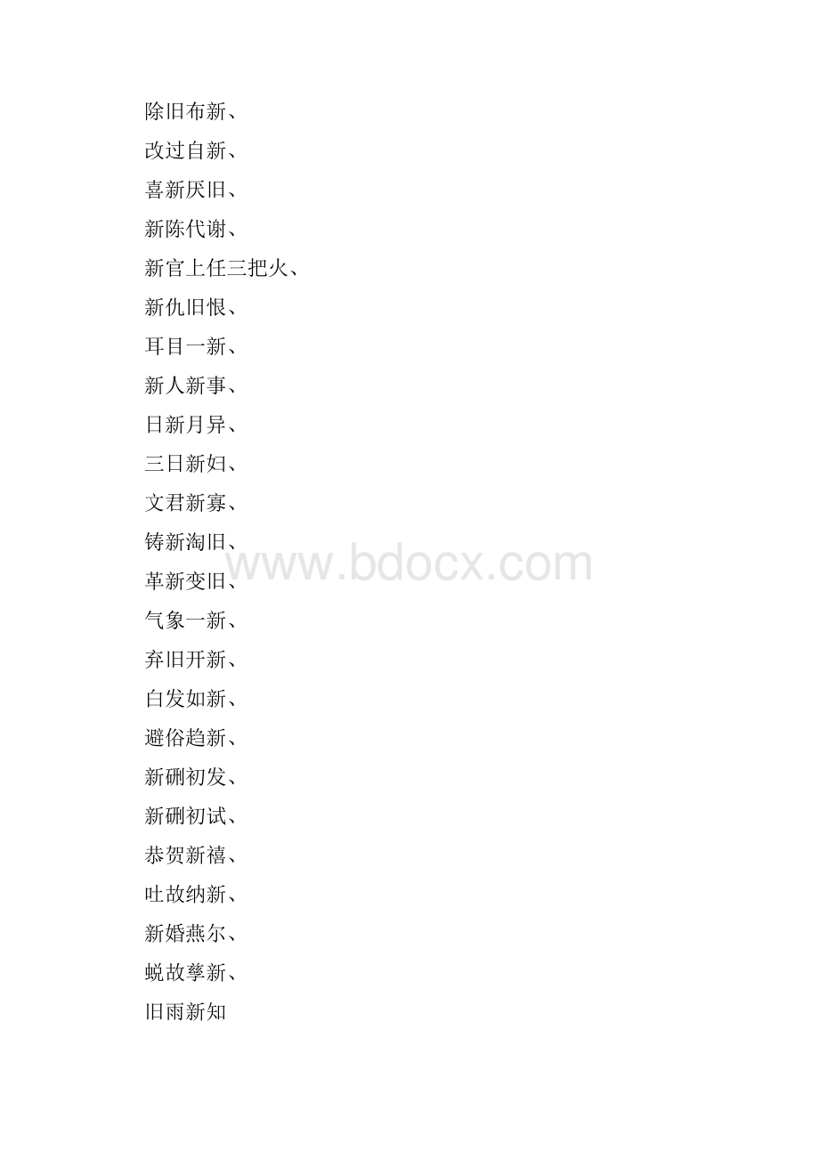 四字成语新字有哪些.docx_第2页