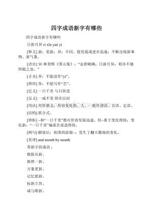 四字成语新字有哪些.docx