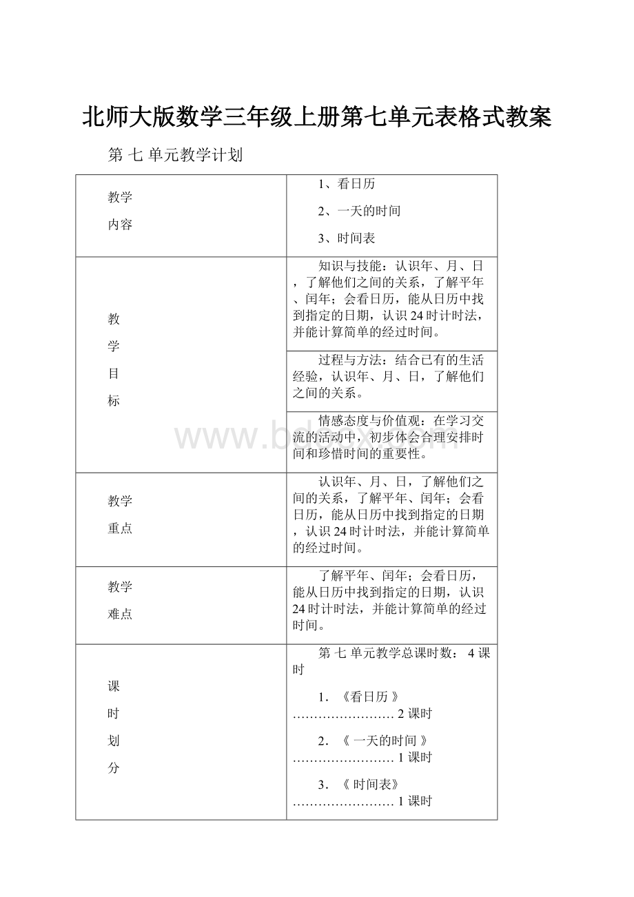 北师大版数学三年级上册第七单元表格式教案.docx